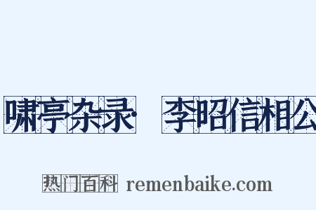 啸亭杂录·李昭信相公是什么意思的图片